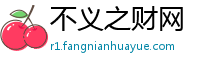 不义之财网